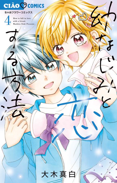 幼なじみと恋する方法 4