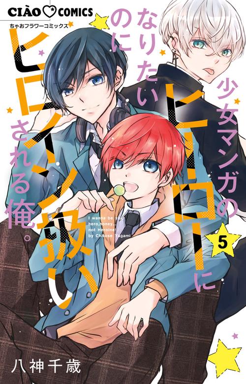 少女マンガのヒーローになりたいのにヒロイン扱いされる俺。 5