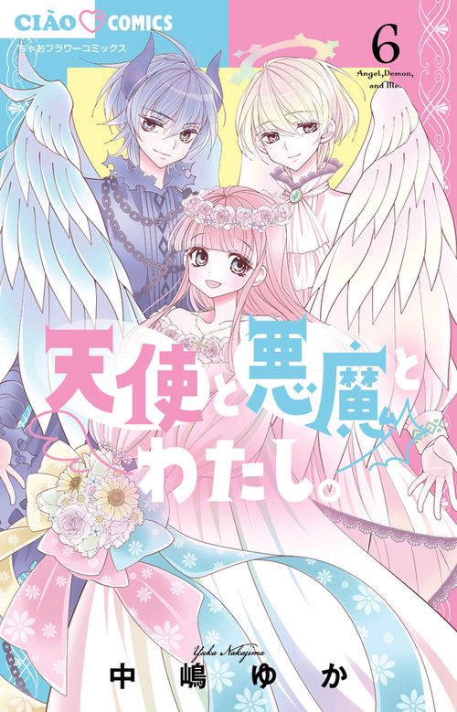 天使と悪魔とわたし。 6(完)