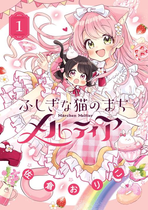ふしぎな猫のまち メルティア 1