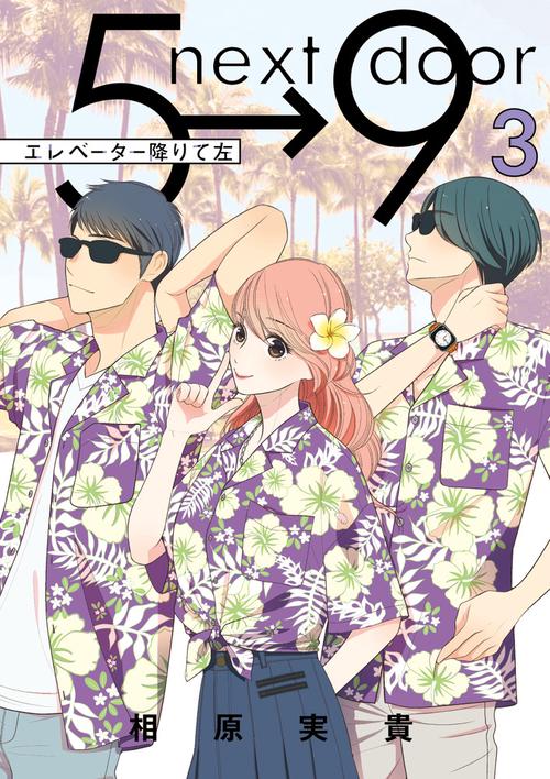 エレベーター降りて左 第3巻