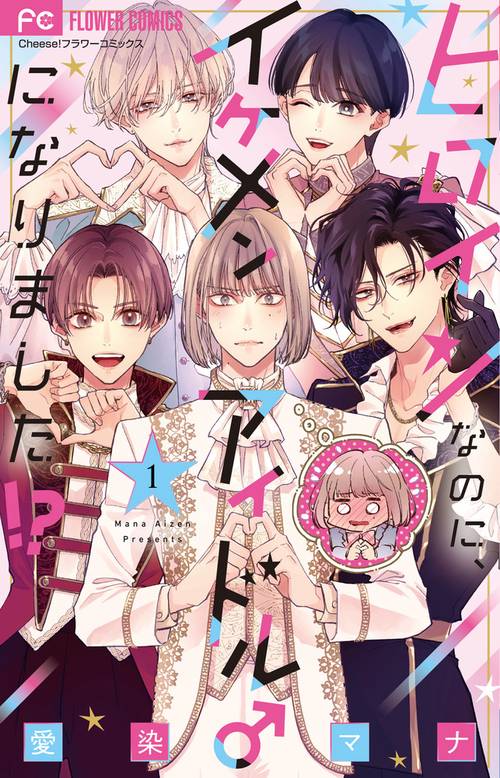 ヒロインなのに、イケメンアイドル♂になりました！？ 1