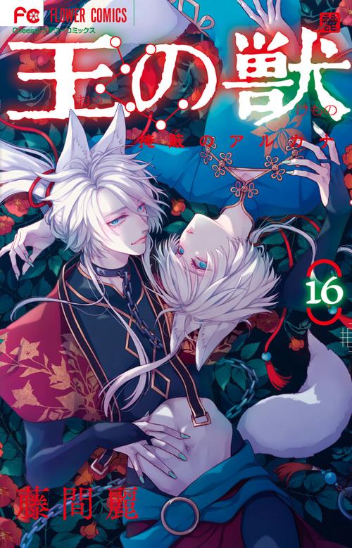 王の獣 16