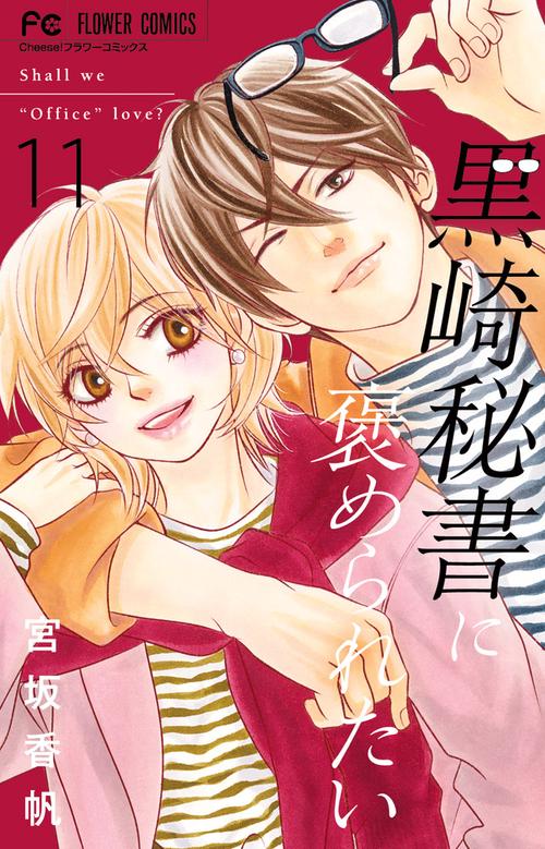 黒崎秘書に褒められたい 11