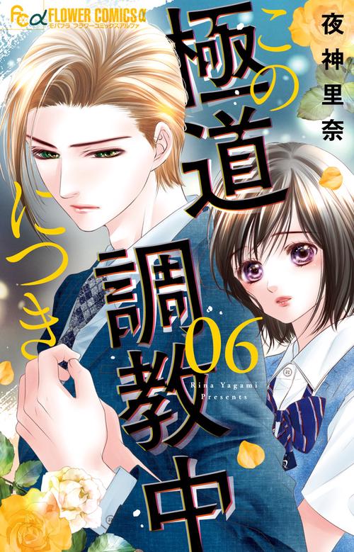 この極道調教中につき 6