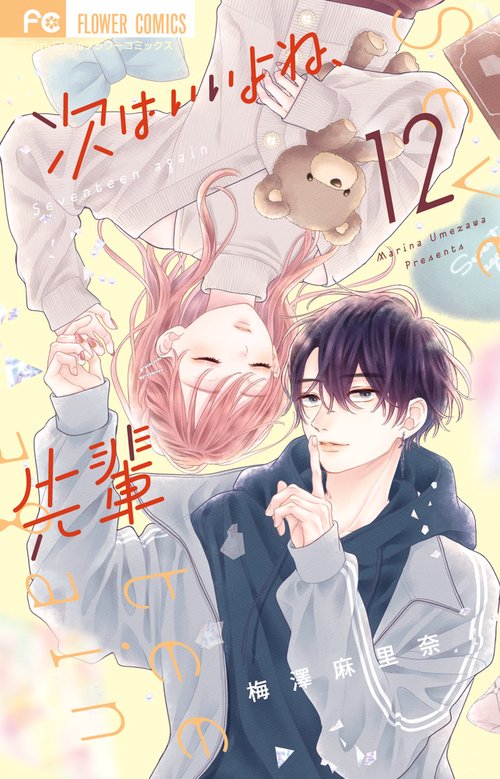 次はいいよね、先輩 12
