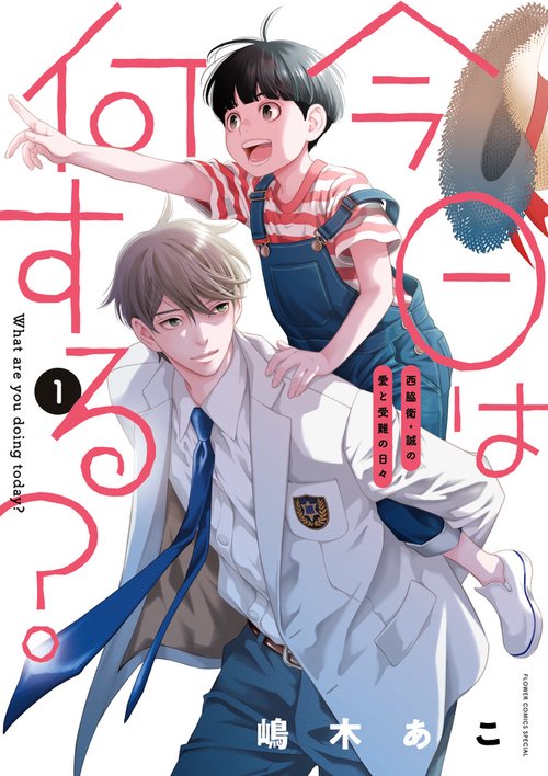 今日は何する？ 第1巻