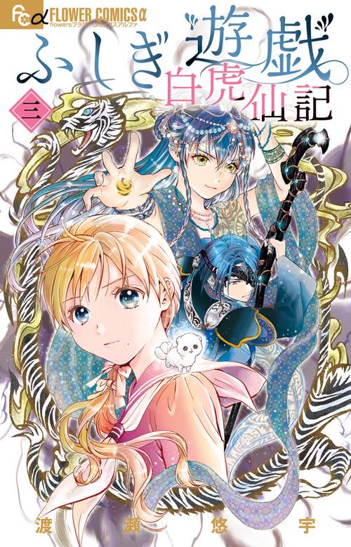 ふしぎ遊戯 白虎仙記 3