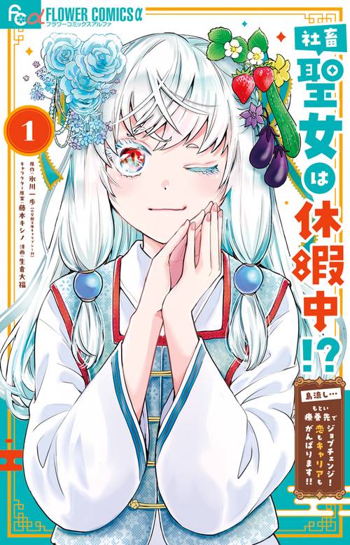 社畜聖女は休暇中！？ ～島流し…もとい療養先でジョブチェンジ！ 恋もキャリアもがんばります！！～ 1