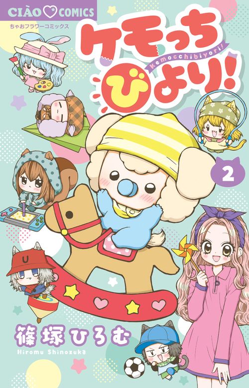 ケモっちびより！ 2