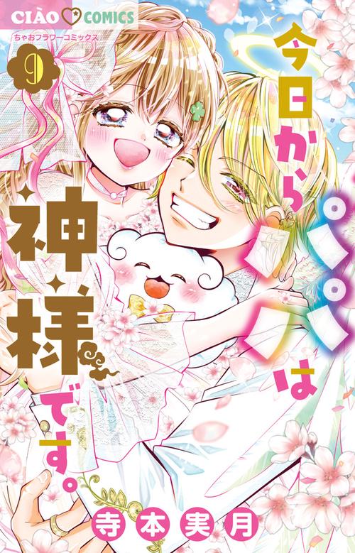 今日からパパは神様です。 9(完)