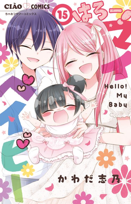 はろー！マイベイビー 15(完)