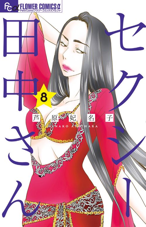 セクシー田中さん 8