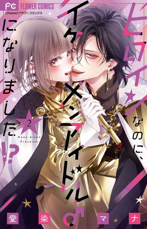 ヒロインなのに、イケメンアイドル♂になりました！？ 2