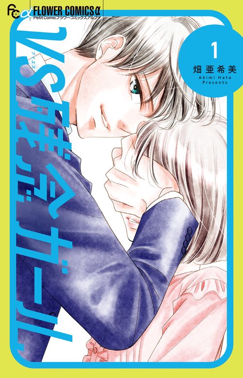 VS残念ガール 1