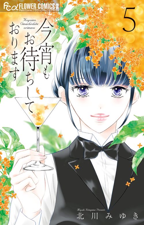 今宵もお待ちしております 5