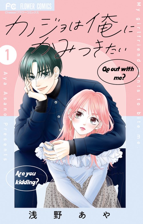 カノジョは俺にかみつきたい 1