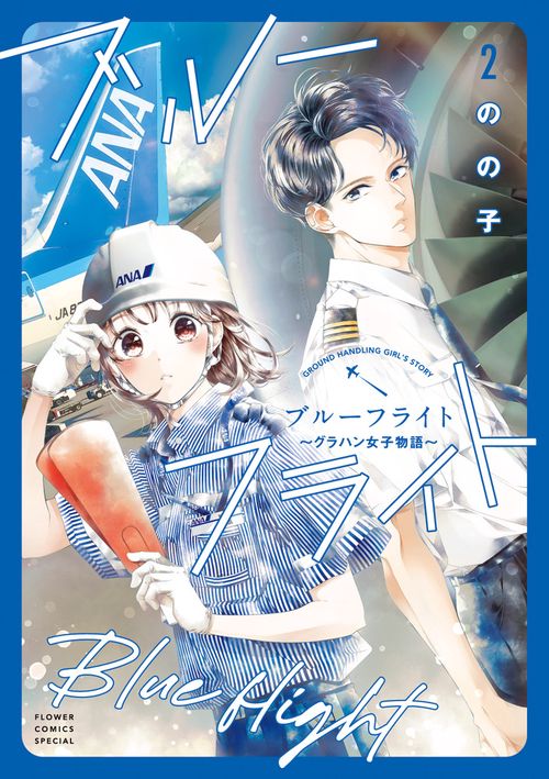 ブルーフライト～グラハン女子物語～ 2
