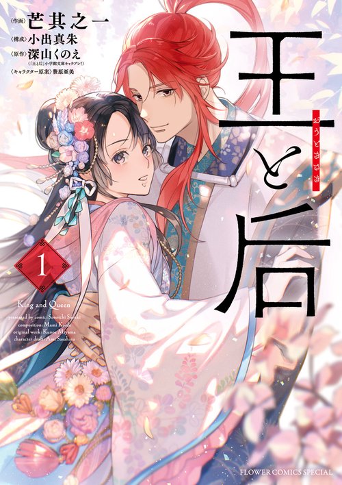 王と后 1