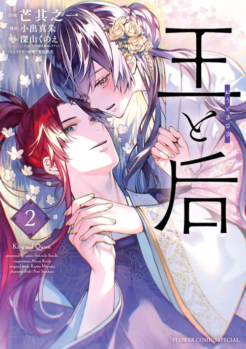 王と后 2