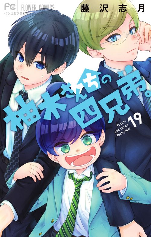 柚木さんちの四兄弟。 19