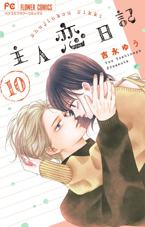 主人恋日記 10
