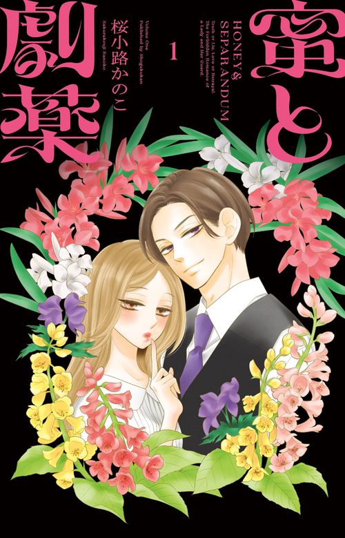 蜜と劇薬 1