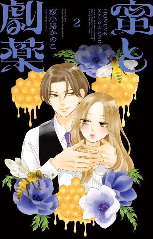 蜜と劇薬 2