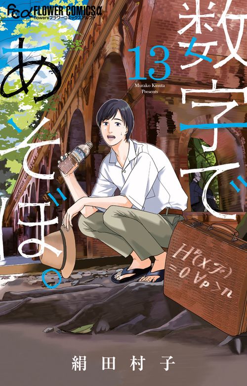 数字であそぼ。 13