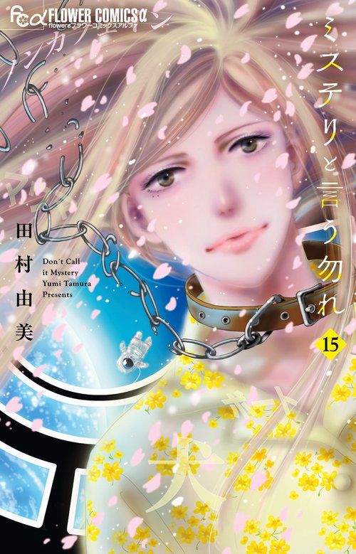 ミステリと言う勿れ 15