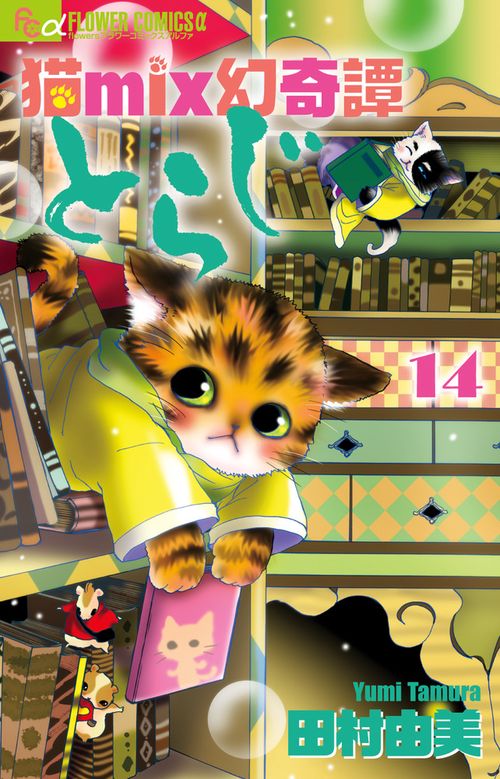 猫mix幻奇譚とらじ 14