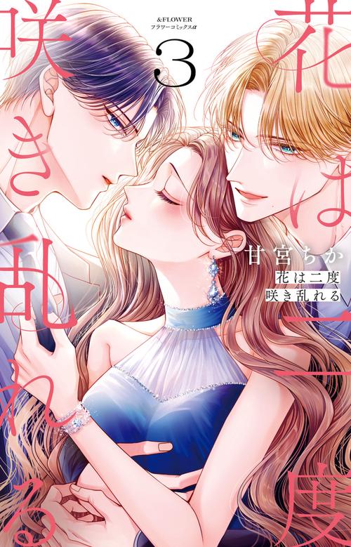 花は二度咲き乱れる 3