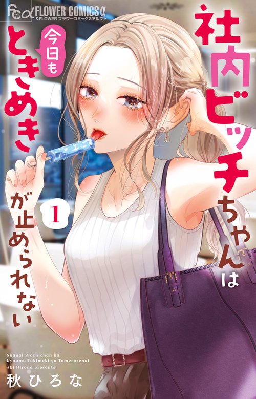社内ビッチちゃんは今日もときめきが止められない 1
