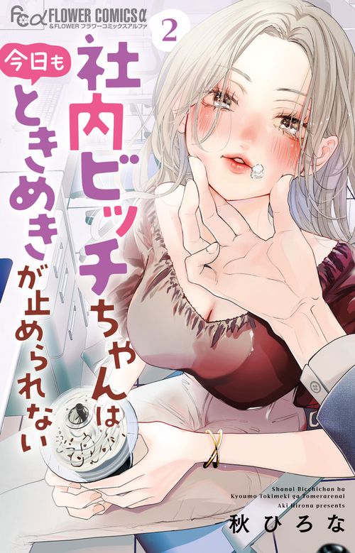 社内ビッチちゃんは今日もときめきが止められない 2
