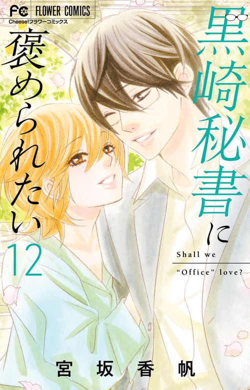 黒崎秘書に褒められたい 12