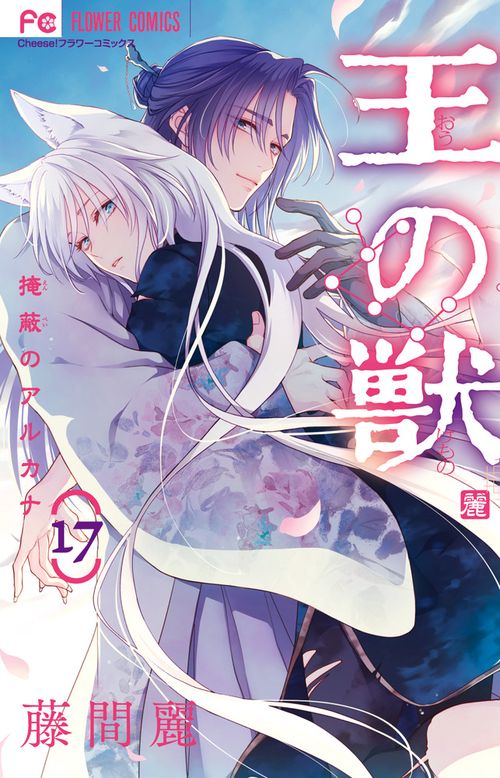 王の獣 17
