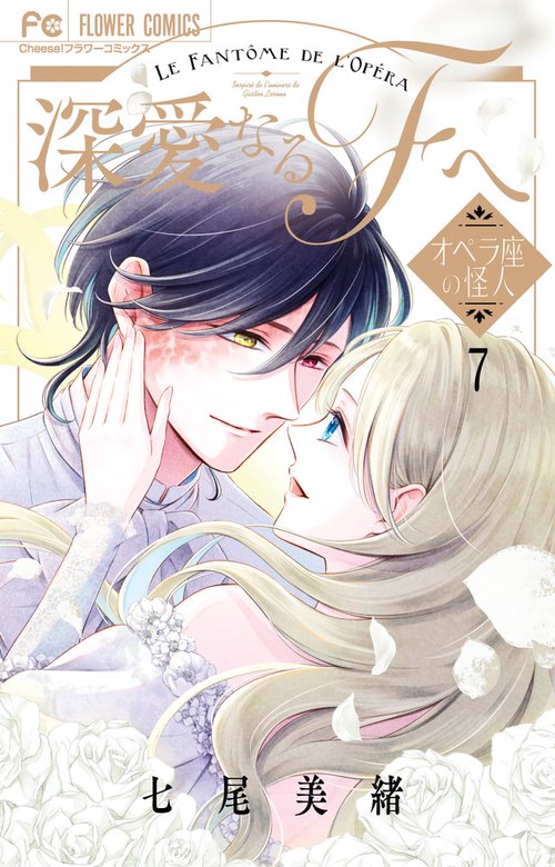 深愛なるFへ 7