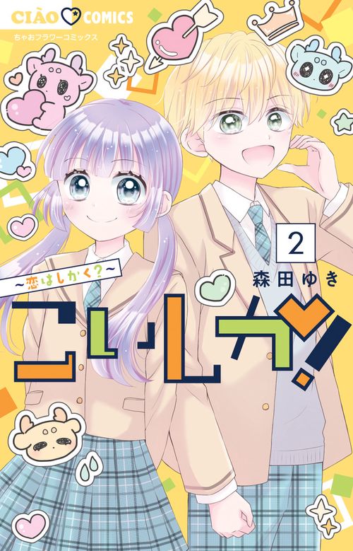 こいしか！～恋はしかく？～ 2