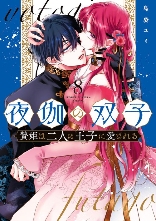 夜伽の双子-贄姫は二人の王子に愛される- 8