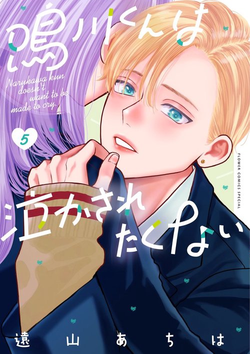 鳴川くんは泣かされたくない 5