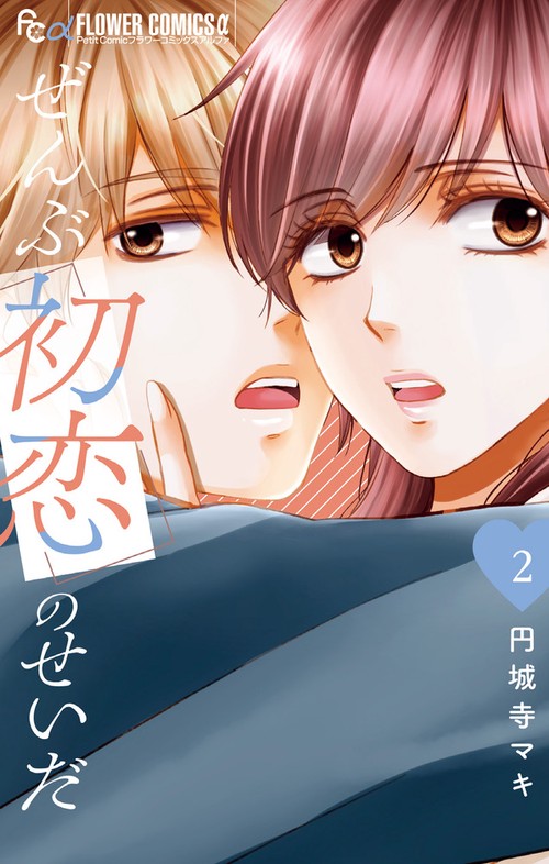 ぜんぶ初恋のせいだ 2