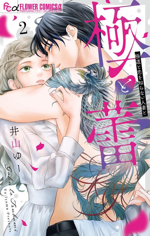 極と蕾～極道と恋を知らない人妻と～ 2