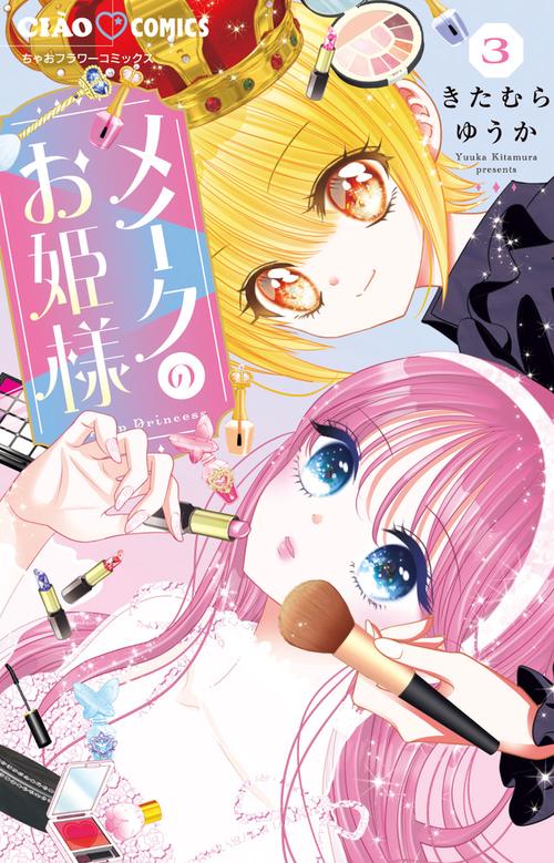 メイクのお姫様 3(完結)