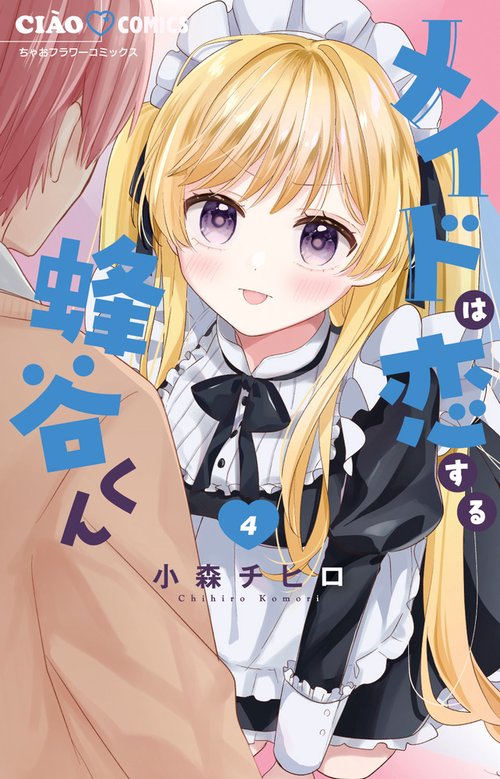 メイドは恋する蜂谷くん 4