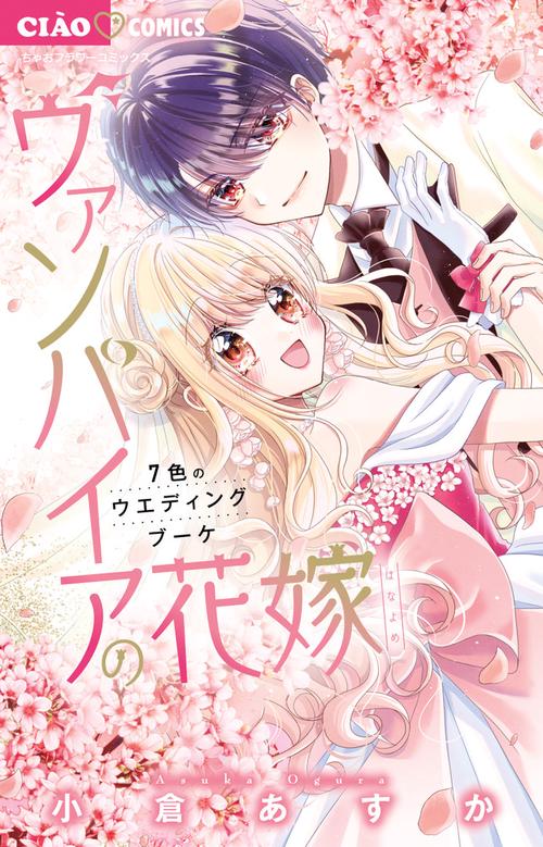 ヴァンパイアの花嫁～7色のウエディングブーケ～