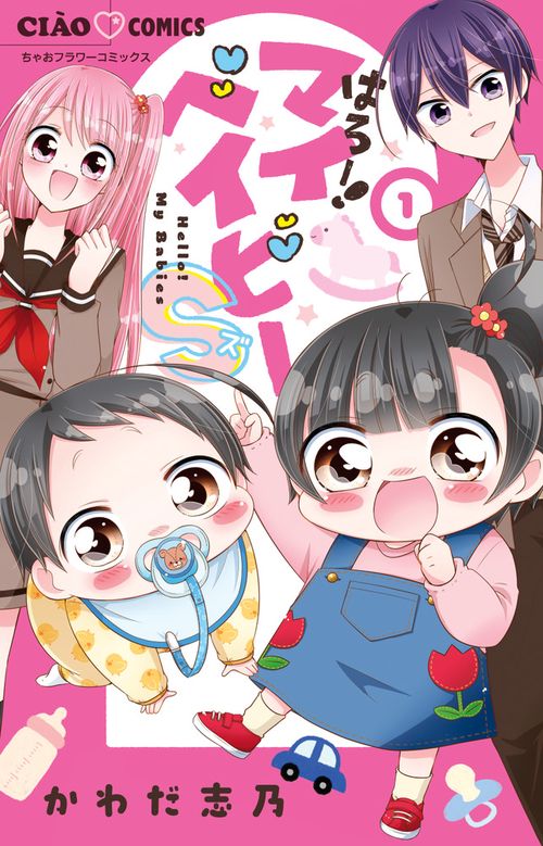 はろー！マイベイビーS 1