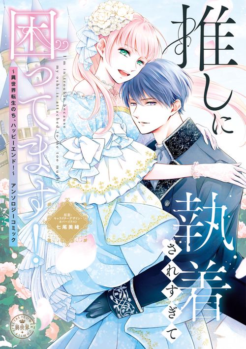 推しに執着されすぎて困ってます！