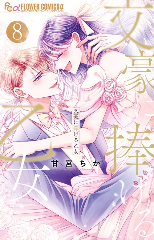 文豪に捧げる乙女 8