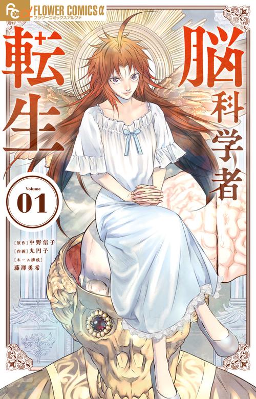 脳科学者転生 1