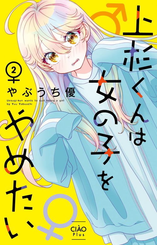 上杉くんは女の子をやめたい 2